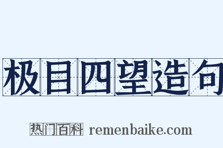 极目四望造句是什么意思的图片